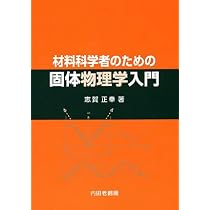 材料科学者のための固体物理学入門 | 志賀 正幸 |本 | 通販 | Amazon